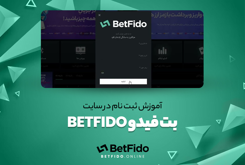 آموزش ثبت نام در سایت بت فیدو BetFido