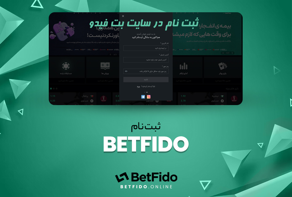 ثبت نام BetFido