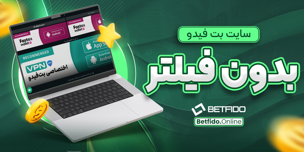 سایت بت فیدو بدون فیلتر