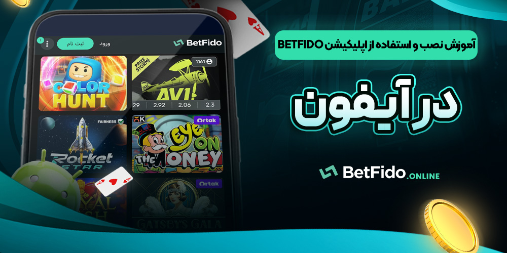 آموزش نصب و استفاده از اپلیکیشن BetFido در آیفون