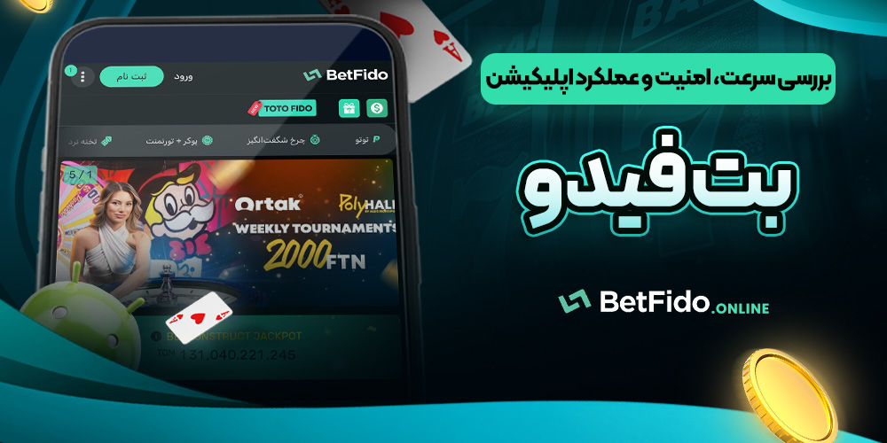 بررسی سرعت، امنیت و عملکرد اپلیکیشن بت فیدو