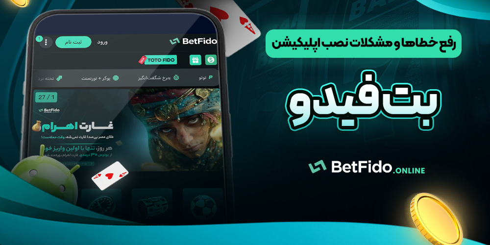 رفع خطاها و مشکلات نصب اپلیکیشن بت فیدو