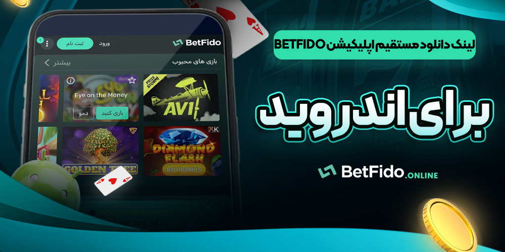 لینک دانلود مستقیم اپلیکیشن BetFido برای اندروید