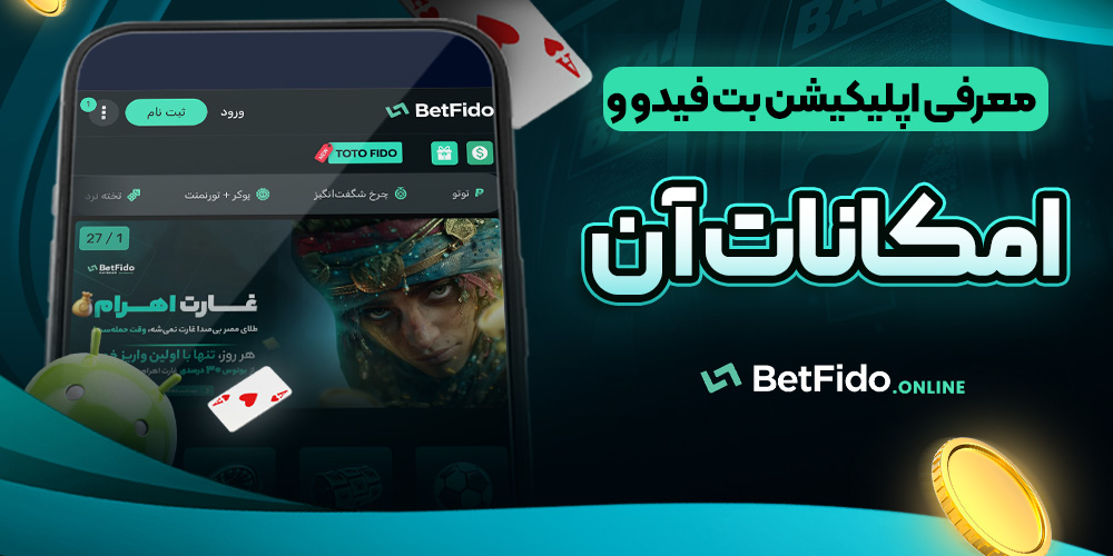 معرفی اپلیکیشن بت فیدو و امکانات آن