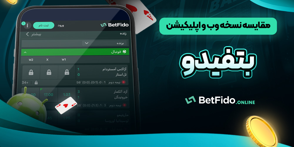 مقایسه نسخه وب و اپلیکیشن بتفیدو