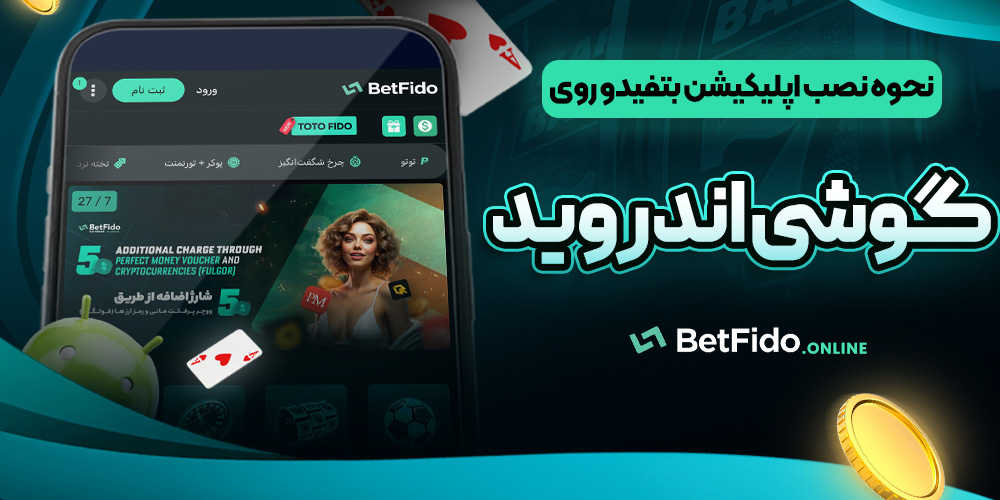 نحوه نصب اپلیکیشن بتفیدو روی گوشی اندروید